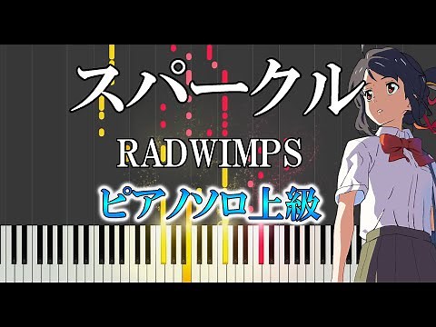 【楽譜あり】スパークル (movie ver.)/RADWIMPS（ソロ上級）映画「君の名は。」より Sparkle / Your Name