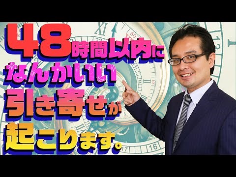 量子力学で48時間以内に引き寄せる方法を解明してみた！【量子力学的】