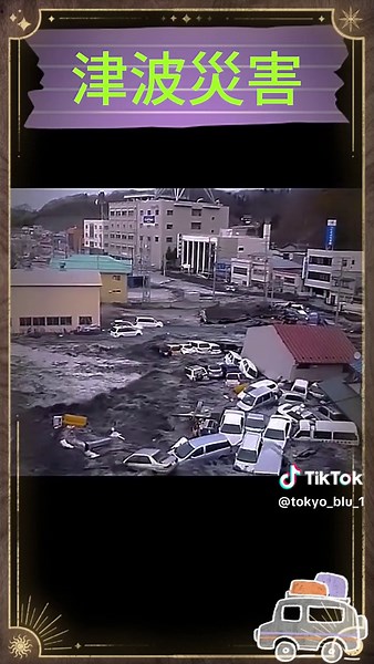 2011年の津波災害 #東日本大震災 #津波#津波 #東日本大震災 #津波の恐ろしさ