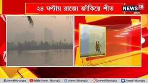 374K views · 10K reactions | Weather Forecast : আগামী ২৪ ঘণ্টায় রাজ্যে জাঁকিয়ে শীতের সম্ভাবনা ! | News18 Bangla | Facebook