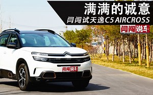 满满的诚意 闫闯试天逸C5 AIRCROSS