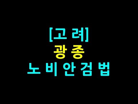 0242 / 고려 / 광종 / 노비안검법