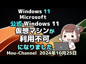 Windows 11●Microsoft●公式 Windows 11で●仮想マシンが利用不可になりました