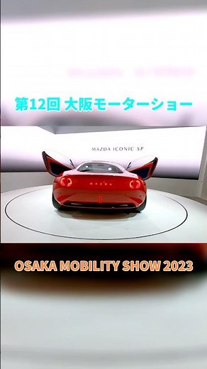 【12th OSAKA MOBILITY SHOW 2023】MAZDA ICONIC SP（マツダアイコニック エスピー）コンパクトスポーツカーコンセプトの紹介 #Short #ショート
