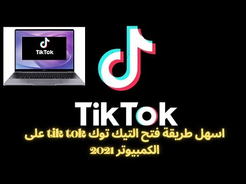طريقة فتح التيك توك TikTok على الكمبيوتر بدون اي برامج 2021