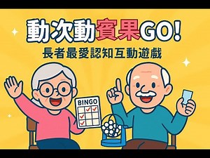 動次動賓果GO｜銀髮族腦力大激發！認知挑戰 × 互動遊戲｜Interactive Brain Game for Seniors｜Bingo Brain｜1132日二A 第1組(規劃認知類)