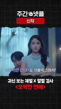이번 주 신작 소개 《오싹한 연애》