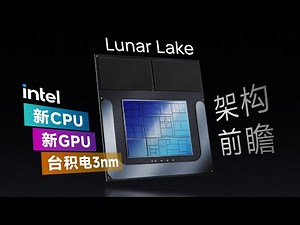 【情報】極客灣：英特爾要改善能效了？Lunar Lake 變化很大！ @電腦應用綜合討論 哈啦板 - 巴哈姆特