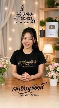 ทำไมถึงใช้เอไอทำเพลงคำเมือง #มาฮอมซองส์