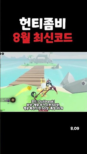 헌티좀비 8월 9일 최신 코드