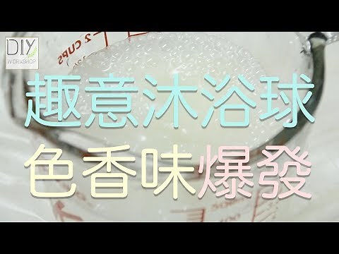 沐浴球(bath bomb)，炸彈泡浴球， 泡泡浴球， 只要放入水中， 便會釋放色香味， 令你入浴更輕鬆， 製作簡單快捷， 快來動手做!.