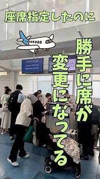 ANA 座席指定したのに座席が変わっている！ #海外旅行 #航空券