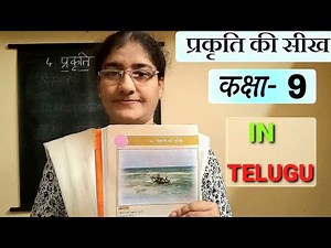 Prakruthi Ki Seekh - Prakruthi Ki Seekh 9th Class Hindi 4th Lesson - With Telugu Explanation