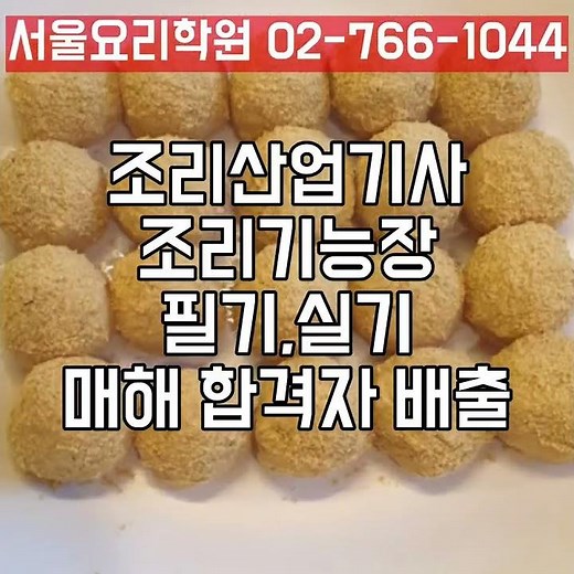 한식조리산업기사 합격! 양**님 축하드립니다! 한식자격증 한식양식일식중식복어 조리산업기사 조리기능사 자격증 필기실기 합격은 서울요리학원