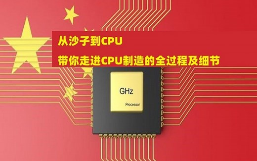从沙子到CPU，有多难制造？带你走进CPU制造的全过程及细节