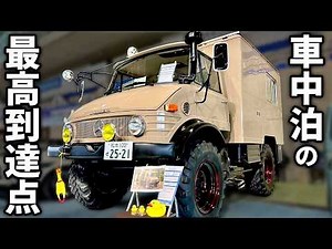 【究極の車中泊】世界最強オフローダー！ウニモグをキャンピングカー仕様に架装！メルセデスベンツの最高峰♪