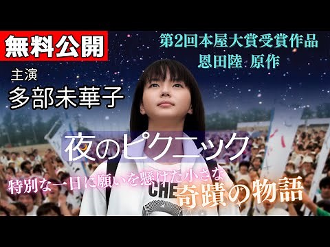 【🎬無料配信中】『夜のピクニック』多部未華子主演🎤第2回本屋大賞受賞作品の映画化！高校生たちが繰り広げるほろ苦くも甘酸っぱい青春模様を等身大かつノスタルジックに描き出す！