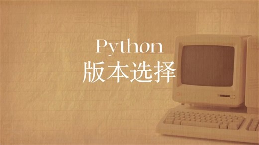 Python版本选择