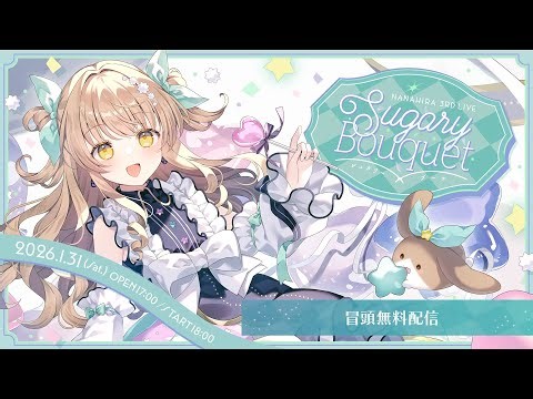 【冒頭無料配信】ななひら 3rd Live「Sugary Bouquet」 #SugaryBouquet