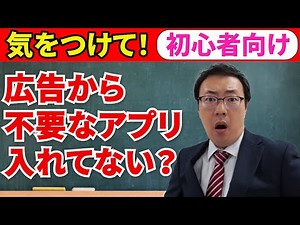 【スマホの広告表示消せる？】不要なアプリを入れないようにしよう！【スマホ初心者向け】