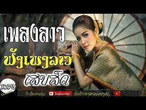 LAOS SONG BEST LAO MUSIC Collection