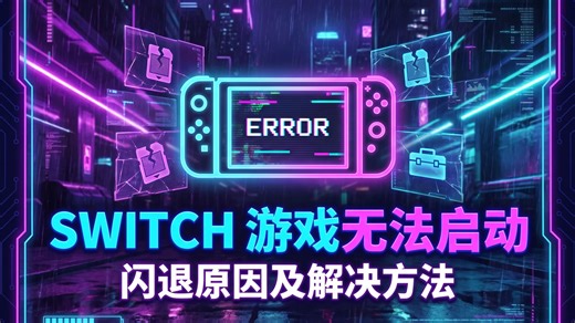 Switch游戏无法启动、闪退原因及解决方法