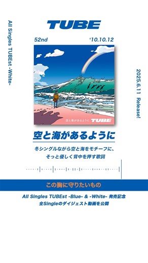 TUBE「空と海があるように」from All Singles TUBEst -White-