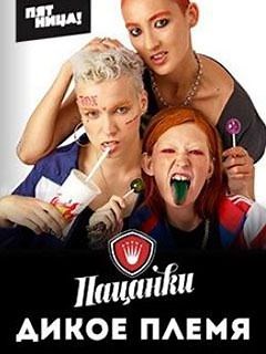 Пацанки 4 сезон - Четвертый сезон реалити-шоу преображений «Пацанки» на телеканале «Пятница!».