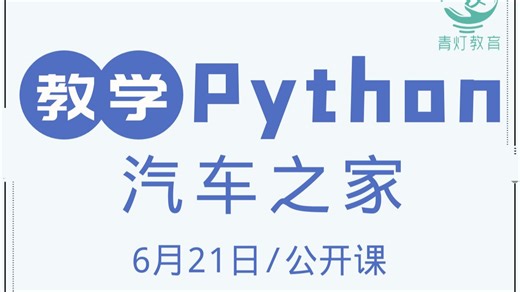 Python爬取汽车之家二手车数据（2025，6月21日公开课录播，讲师：自游）