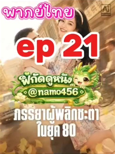 #ภรรยาผู้พลิกชะตาในยุค80 ep21 พากย์ไทย #ฟีดดดシ #หนังสั้น #ภรรยาผู้พลิกชะตาในยุค80พากย์ไทย
