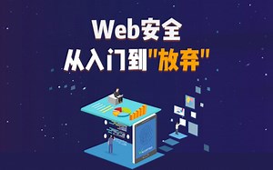 Web网络安全（进阶）/黑客入必学/ XSS原理和攻防 / Web安全常识