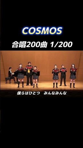 【合唱曲】COSMOS #合唱コンクール #合唱曲 #合唱【1/200】
