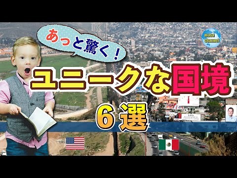 Amazing! 6 Unique Borders [World Wonders]