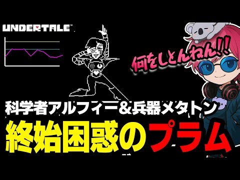 【UNDER TALE】謎の博士アルフィーと兵器メタトンに翻弄されまくる杏樹プラム『ゲーム実況/杏樹プラム』