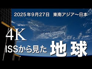 ISS（国際宇宙ステーション）からみた地球 4Kタイムラプス映像（2025年9月27日撮影）