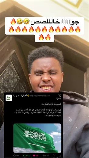 ابلعي ي الدويله 🤣🔥🔥🔥🤙🏽 عفييت منكم ي السعوديهه ❤️❤️❤️🫡 #جواا_ياا #حسبنا_الله_ونعم_الوكيل #السودان🇸🇩 #السعودية🇸🇦 #الإمارات_دويلة_الشر