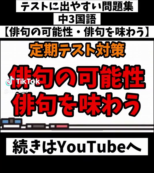 俳句の可能性を探る！テスト対策ガイド