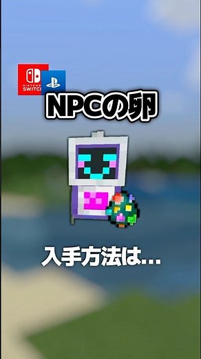 【隠し要素】コマンド限定!!「NPC」入手方法・出し方！スイッチ対応【マイクラ統合版】#隠しアイテム #隠しブロック #マイクラ