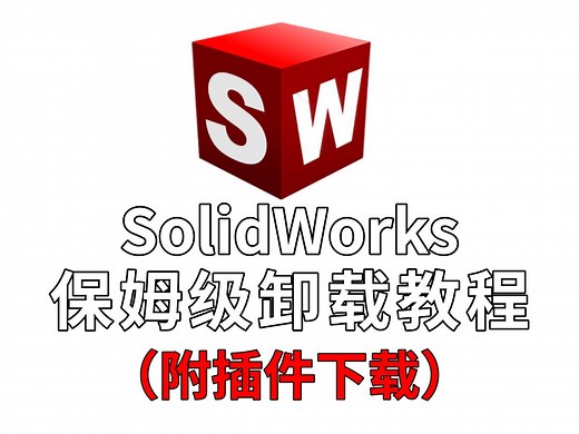 如何卸载干净solidworks，一招带你们全搞定