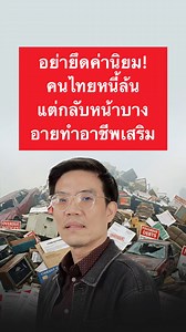 อย่ายึดค่านิยม! คนไทยหนี้ล้น แต่กลับหน้าบาง อายทำอาชีพเสริม | Money Chat