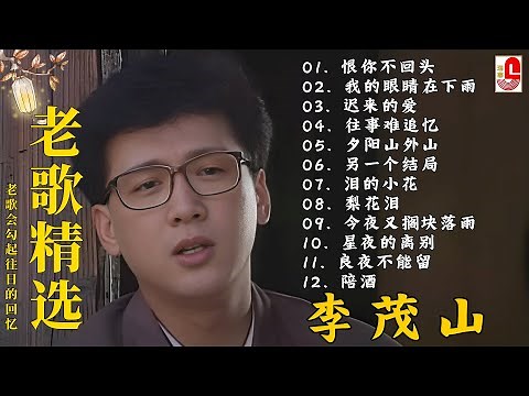 The Album of Li Mao shan ❤️ 李茂山 - Li Mao Shan 💕 最佳完美組合【大经典代表作】lagu mandarin | 难忘的初恋情人, 不愿放你走