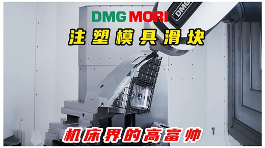德马吉DMC 80 FD精加工模具滑块镜面效果，还能机内检测粗糙度？