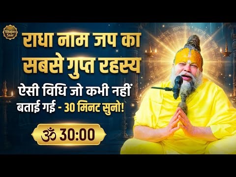 राधा नाम जप की ऐसी विधि जो कभी नहीं बताई जाती - 30 मिनट सुनो, सबसे गुप्त रहस्य #premanandjimaharaj