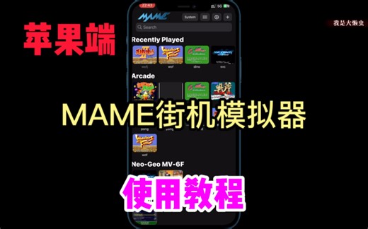 苹果端MAME街机模拟器使用教程！iPhone端MAME街机模拟器使用教程！