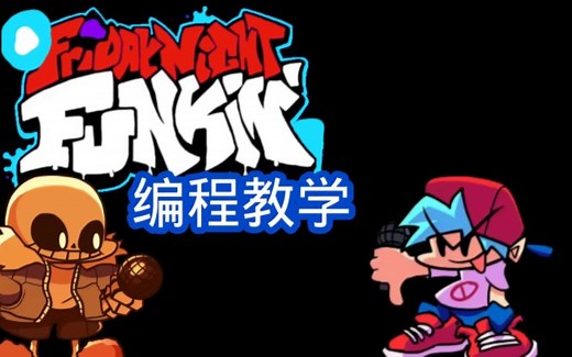 Friday night funkin:超详细编程教学！