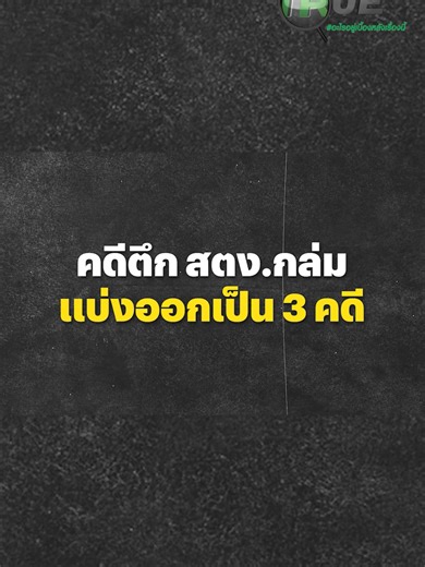 SEE TRUE ชำแหละคดีตึก สตง.ถล่มที่มีมูลค่ากว่า 2100 ล้าน ที่สร้างจากเงินภาษีของประชาชน . จากวันนั้นจนถึงวันนี้ ยังไม่เห็นใครต้องรับผิดชอบกับเหตุการณ์ที่เกิดขึ้น มีคำถามตามมามากมายในสังคมว่า ตึก สตง. มูลค่ากว่า 2 พันล้าน พังถล่มลงมาจนมีคนบาดเจ็บล้มตายนับร้อย แต่ไฉนการสอบสวนหาตัวคนผิดตัวจริง และการขยายผลหาบุคคลที่เกี่ยวข้องกลับล่าช้าไม่มีความชัดเจน . #ข่าวtiktok #SEETRUE #แผ่นดินไหว #สตงถล่ม #1ปีสตงถล่ม #เงินภาษี #ประชาชน #เงินเยียวยา #รัฐบาล #ไทยรัฐนิวส์โชว์