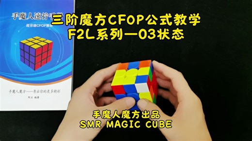 三阶魔方CFOP公式教学，F2L系列-03状态