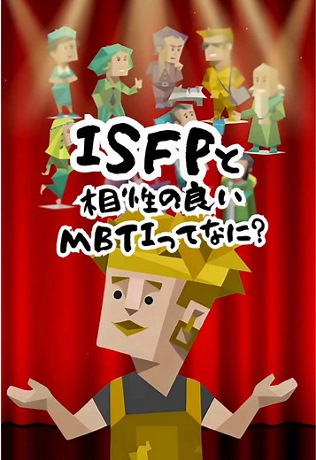 ISFPの特徴と相性診断
