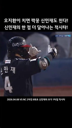 오지환이 치면 짝꿍 신민재도 친다! 신민재의 한 점 더 달아나는 귀중한 적시타!