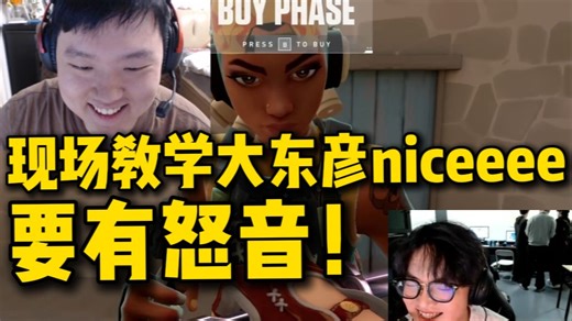 康康现场教学大东彦正确niceee发音！要有怒音！
